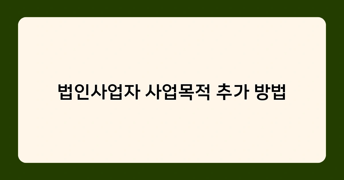 법인사업자 사업목적 추가 방법 Q&A – 자주 묻는 질문과 답변 모음