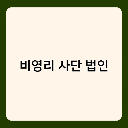 비영리 사단 법인 1