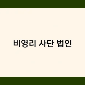비영리 사단 법인에 대한 세제 혜택, 알고 계신가요?
