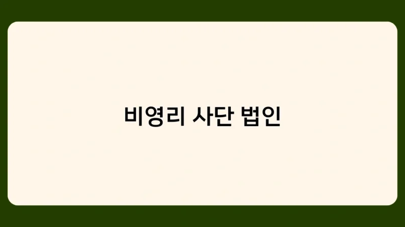 비영리 사단 법인에 대한 세제 혜택, 알고 계신가요?