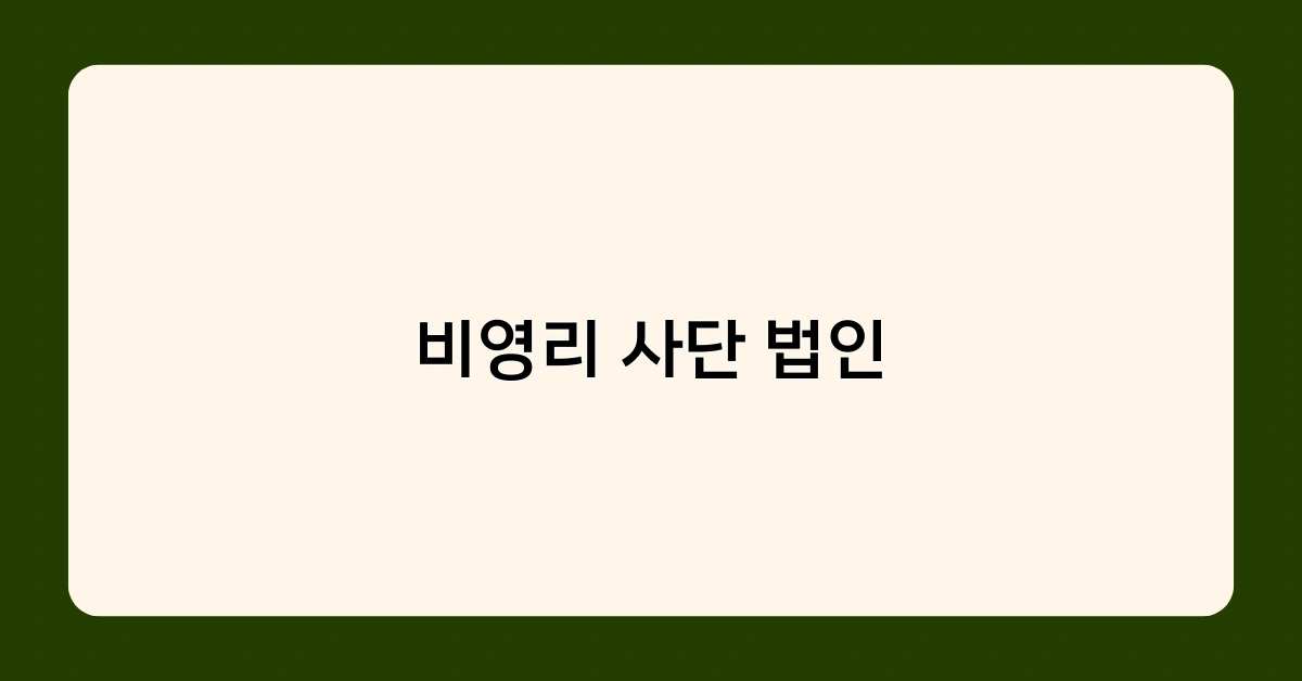 비영리 사단 법인에 대한 세제 혜택, 알고 계신가요?