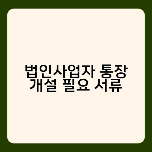법인사업자 통장 개설 필요 서류 1