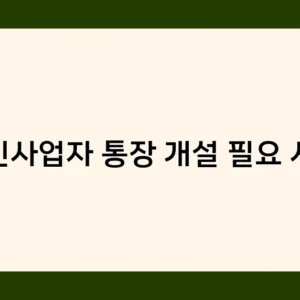 법인사업자 통장 개설 필요 서류 준비, 은행별 차이점은 무엇일까?