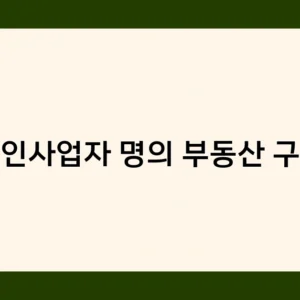 법인사업자 명의 부동산 구입, 자금조달 방법과 절차는?
