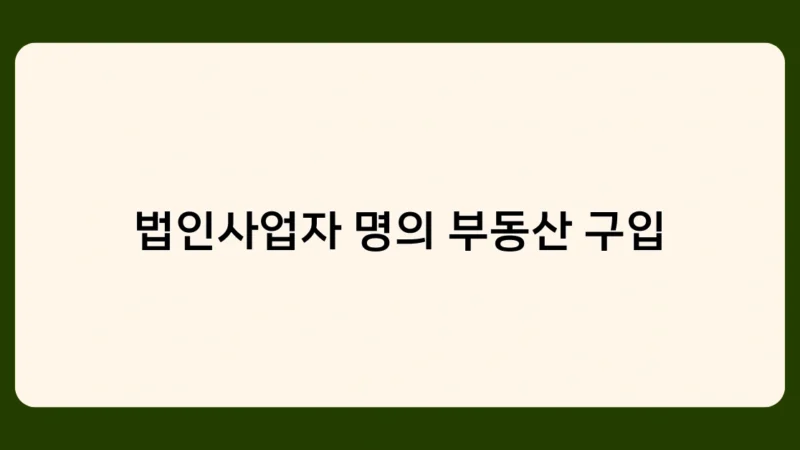 법인사업자 명의 부동산 구입, 자금조달 방법과 절차는?