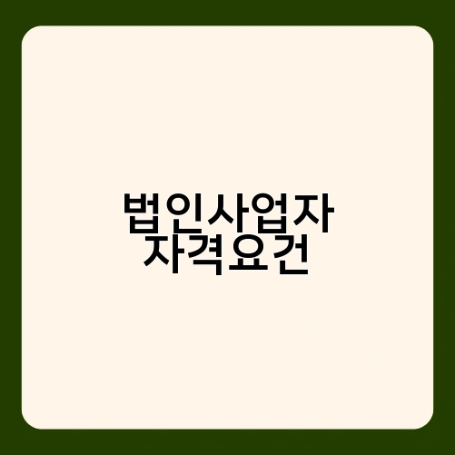 법인사업자 자격요건