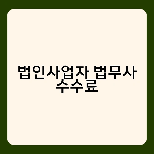 법인사업자 법무사 수수료