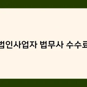 법인사업자 법무사 수수료 견적 받기, 이것만은 꼭 확인하세요!