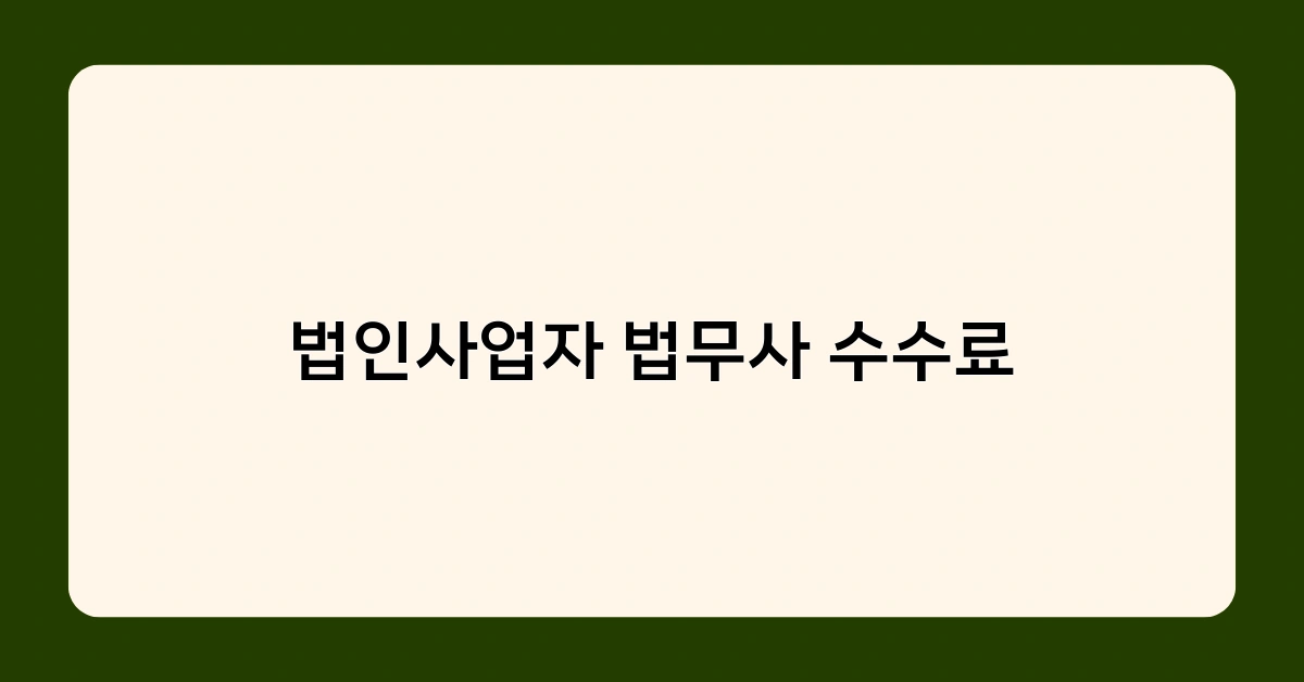 법인사업자 법무사 수수료 견적 받기, 이것만은 꼭 확인하세요!