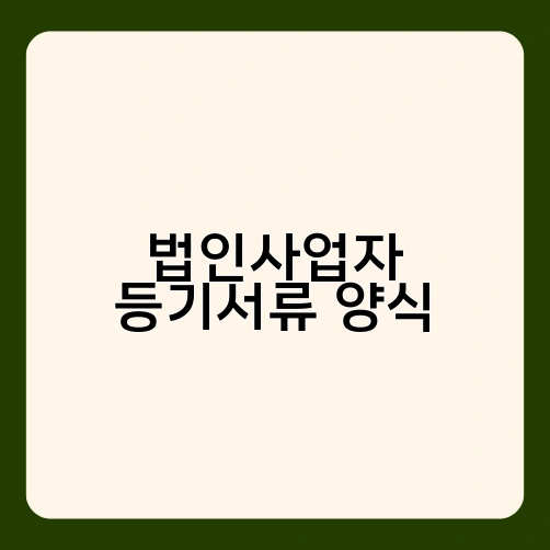 법인사업자 등기서류 양식 2