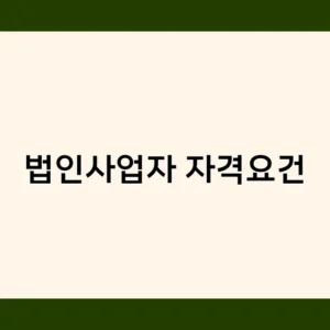 법인사업자 자격요건 중 하나, 상시 근로자 수가 중요한 이유는?