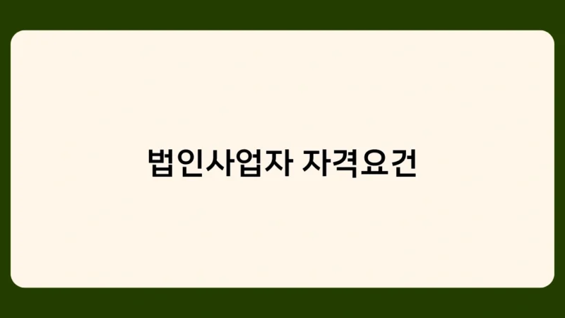 법인사업자 자격요건 중 하나, 상시 근로자 수가 중요한 이유는?
