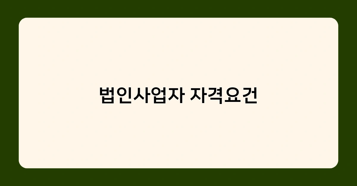 법인사업자 자격요건 중 하나, 상시 근로자 수가 중요한 이유는?