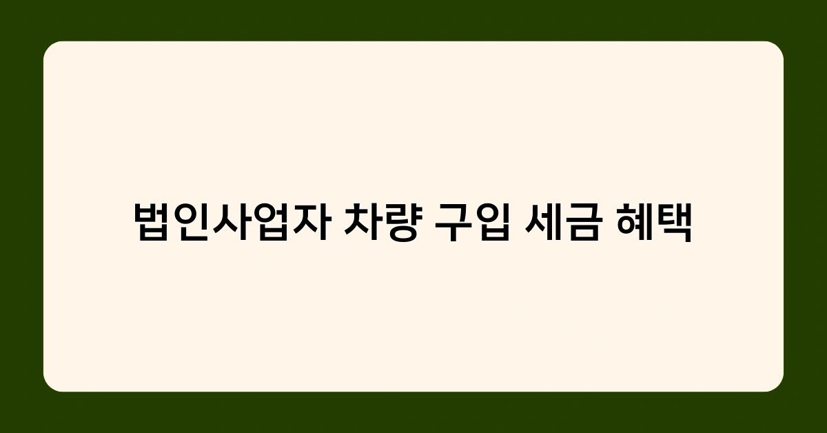 법인사업자 차량 구입 세금 혜택, 리스 vs 할부 vs 현금 구매 중 어떤 게 좋을까?