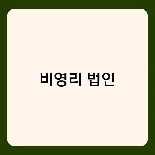 비영리 법인 3