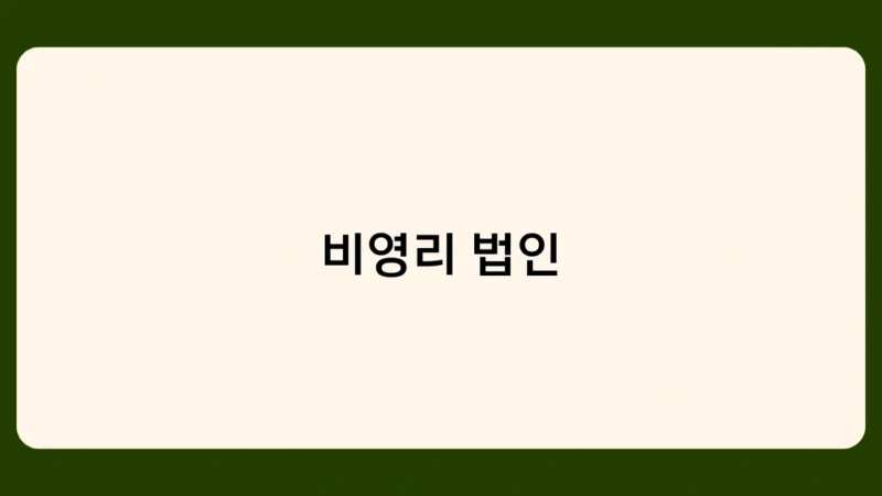비영리 법인 설립 요건과 절차는 어떻게 되나요?