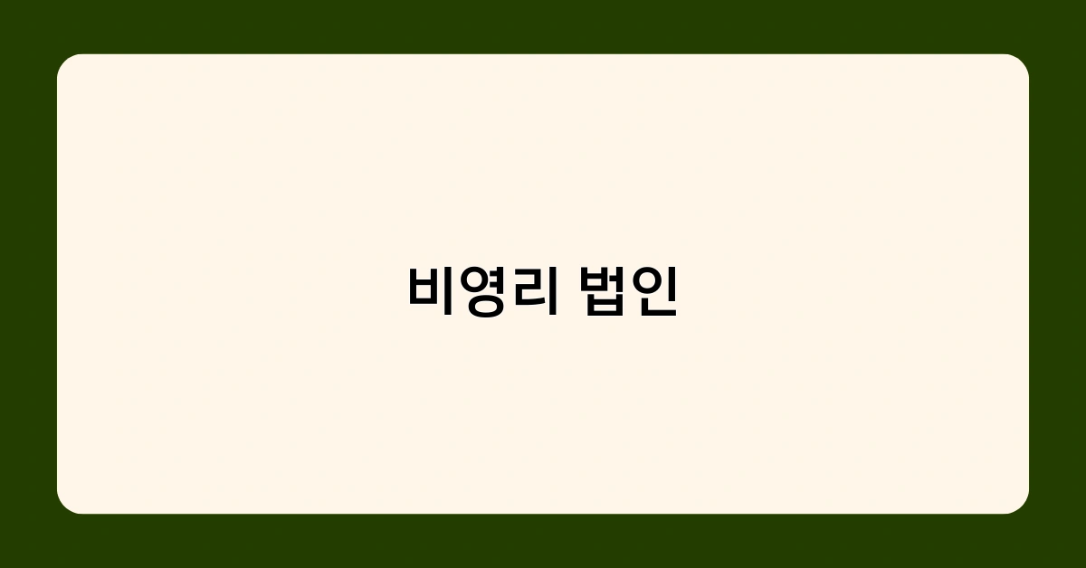 비영리 법인 설립 요건과 절차는 어떻게 되나요?
