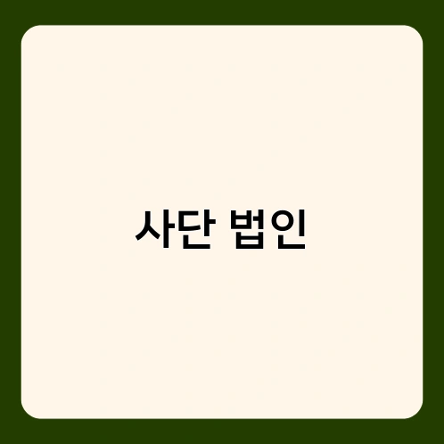 사단 법인 1