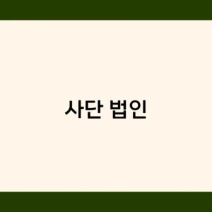 사단 법인과 재단 법인의 차이점, 어떤 유형이 적합할까요?