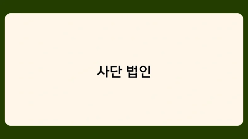 사단 법인과 재단 법인의 차이점, 어떤 유형이 적합할까요?