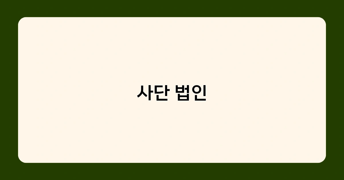 사단 법인과 재단 법인의 차이점, 어떤 유형이 적합할까요?