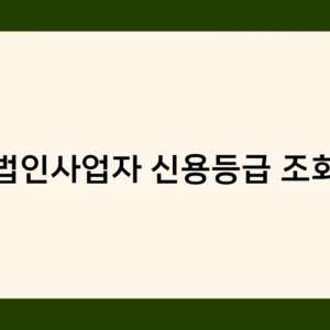법인사업자 신용등급 조회로 본 ESG 경영의 중요성