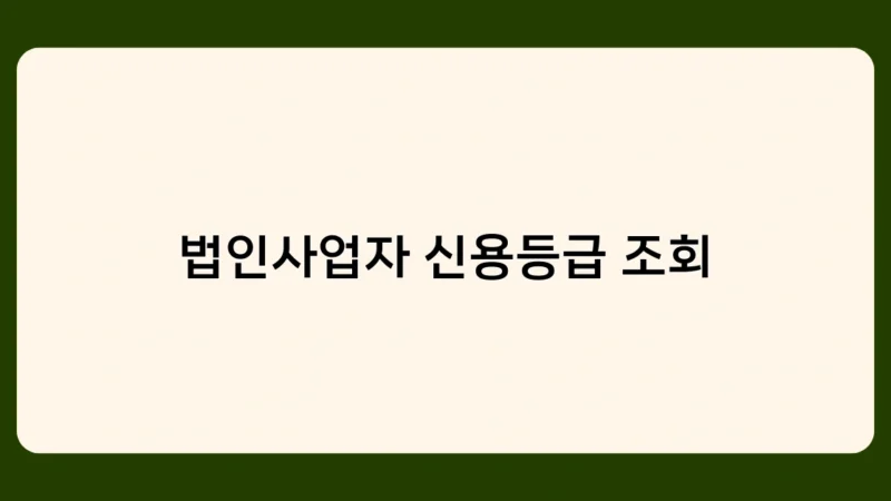 법인사업자 신용등급 조회로 본 ESG 경영의 중요성