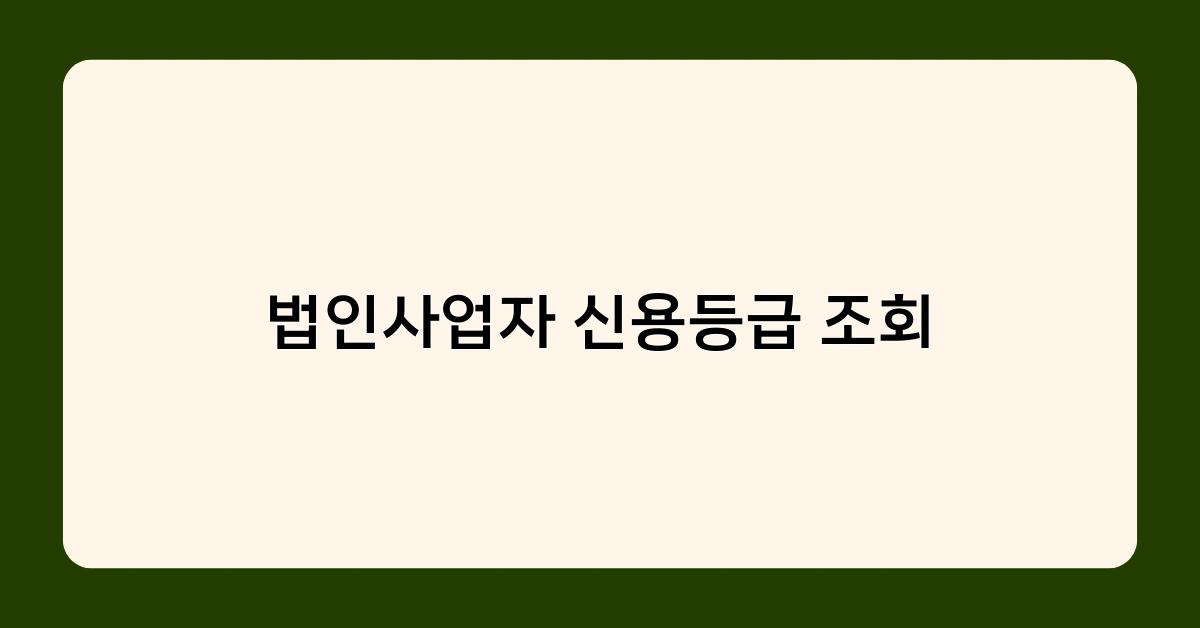 법인사업자 신용등급 조회로 본 ESG 경영의 중요성