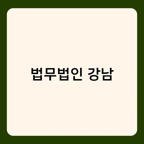 법무법인 강남 4