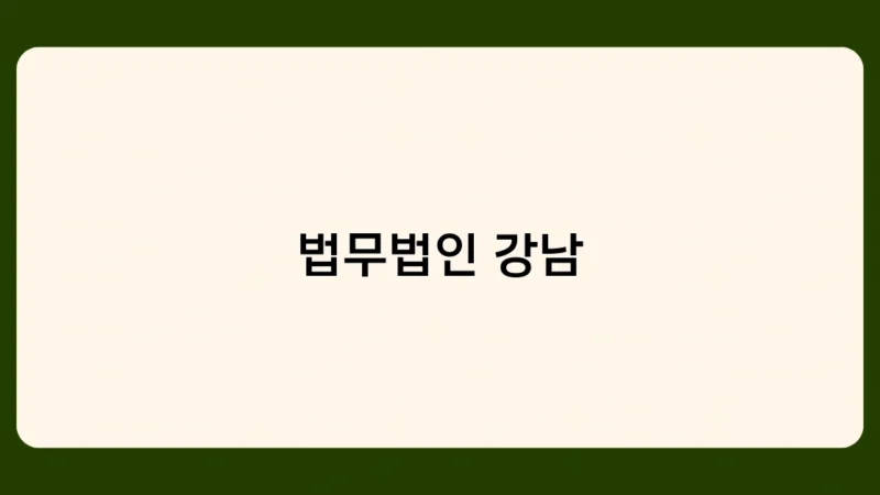 법무법인 강남, 법인사업자 신용등급 관리 어떻게 도와드릴까요?