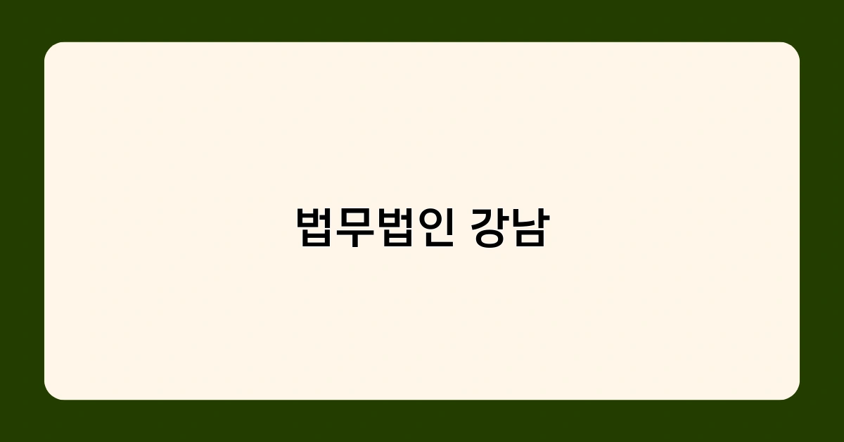 법무법인 강남, 법인사업자 신용등급 관리 어떻게 도와드릴까요?
