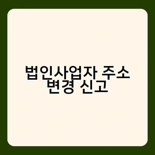 법인사업자 주소 변경 신고