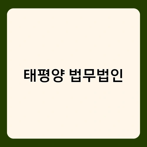 태평양 법무법인 1