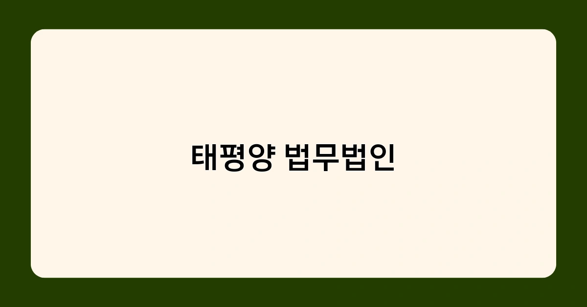 태평양 법무법인, 프로보노 활동으로 사회적 책임 다하는 로펌으로 자리매김