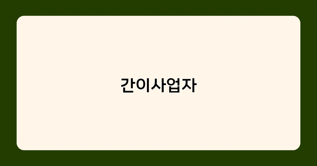간이사업자 등록하면 어떤 세금 혜택이 있을까요?