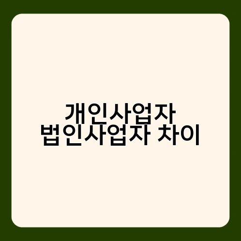 개인사업자 법인사업자 차이 2