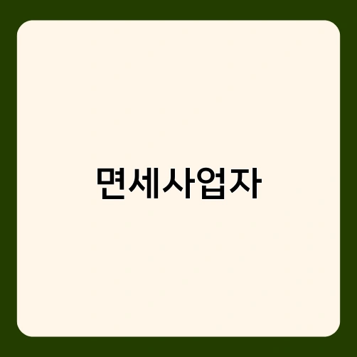 면세사업자 2