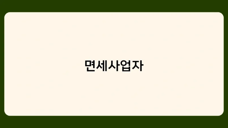 면세사업자 등록 조건과 절차는 어떻게 되나요?