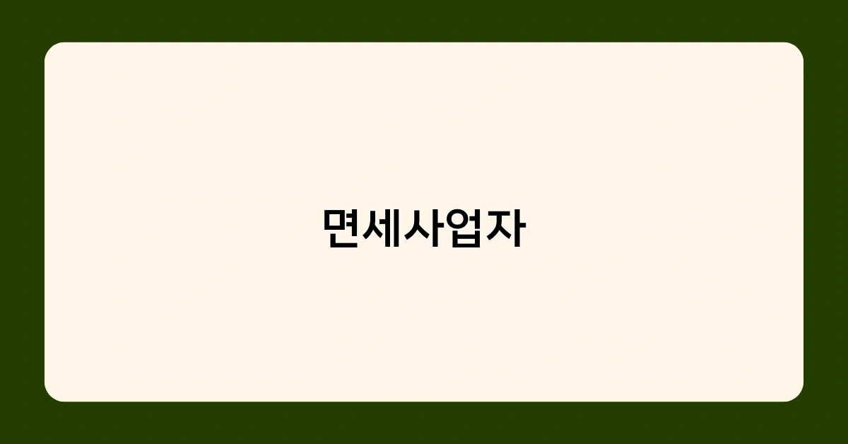 면세사업자 등록 조건과 절차는 어떻게 되나요?
