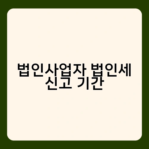 법인사업자 법인세 신고 기간 1