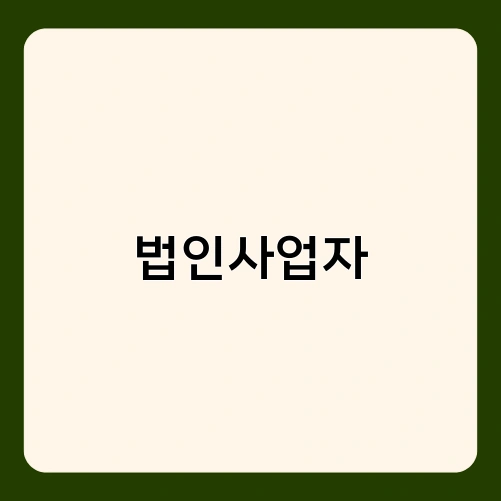 법인사업자