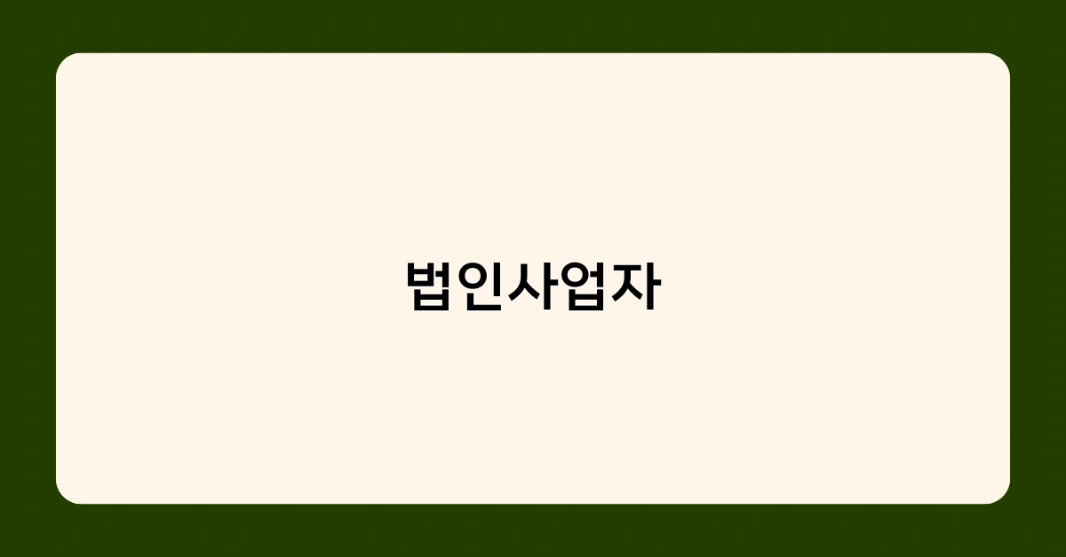 법인사업자 vs 개인사업자, 어떤 차이가 있을까?