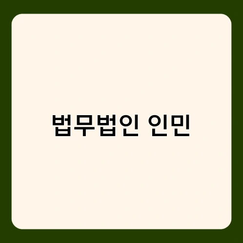 법무법인 인민 1