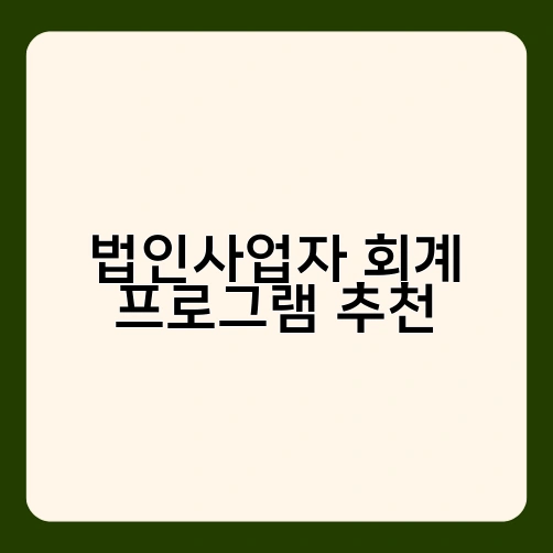 법인사업자 회계 프로그램 추천 2