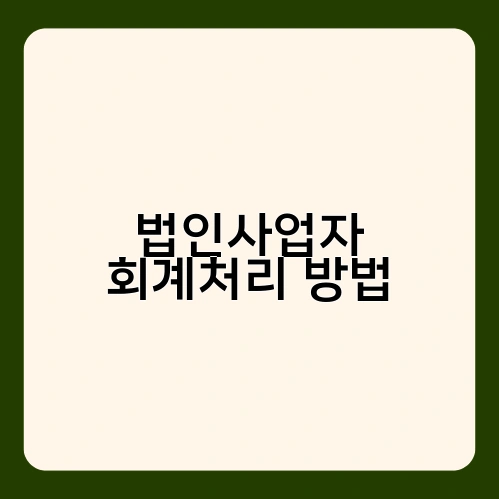 법인사업자 회계처리 방법 2