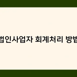 법인사업자 회계처리 방법의 기준과 원칙은 무엇일까요?