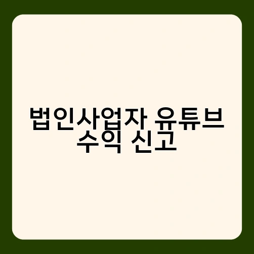 법인사업자 유튜브 수익 신고 4