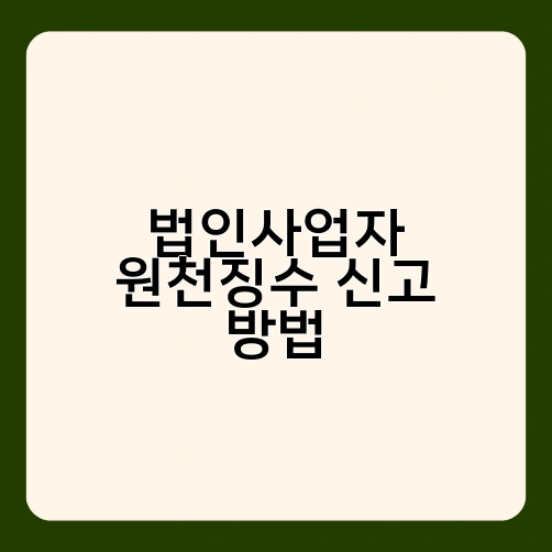 법인사업자 원천징수 신고 방법 1