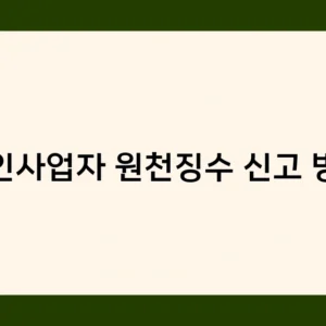 법인사업자 원천징수 신고 방법 및 신고 시 필요한 서류는?