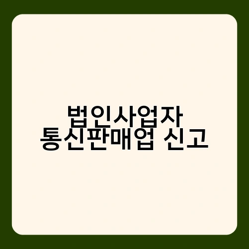 법인사업자 통신판매업 신고